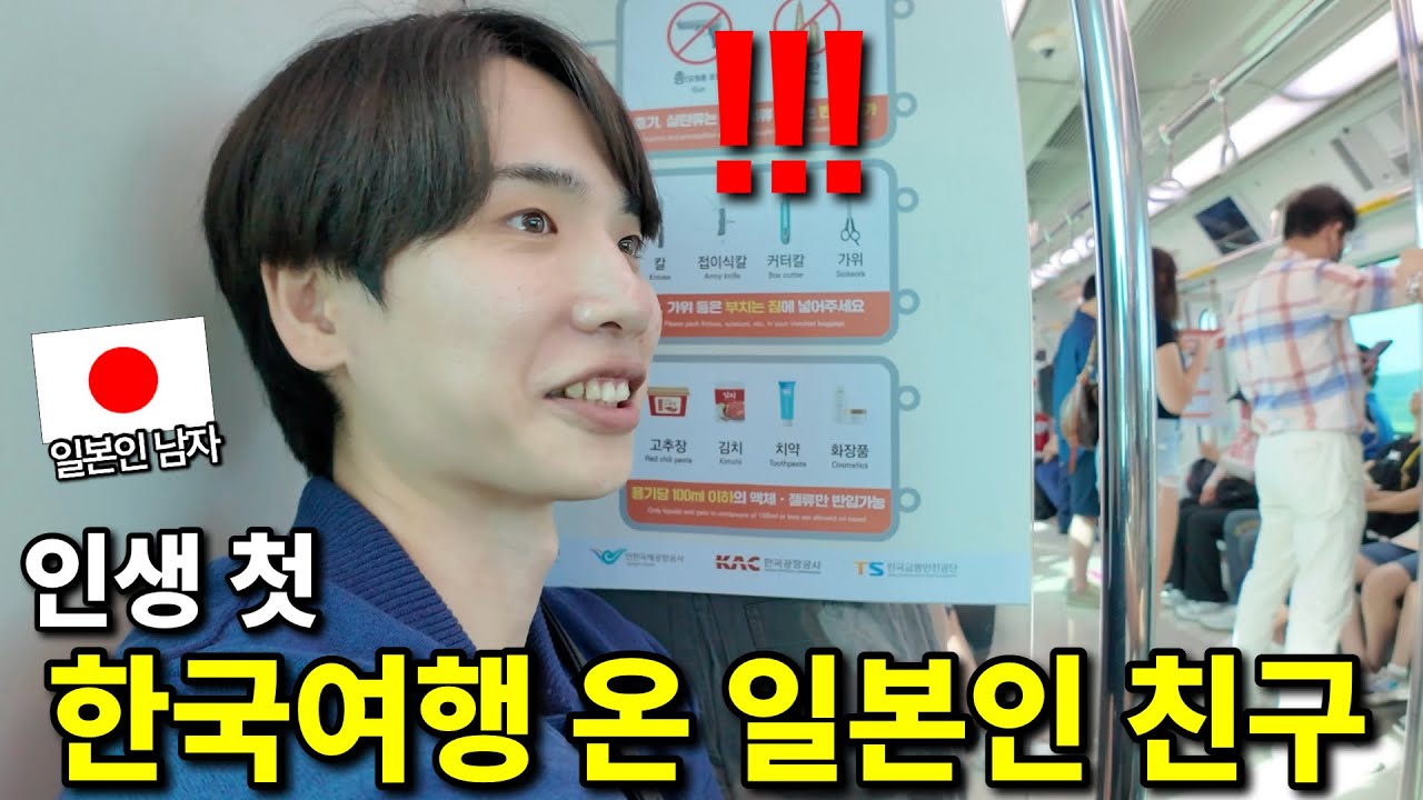 드디어 왔다! 동경하는 한국에 대흥분하는 일본인 친구(한국여행기)