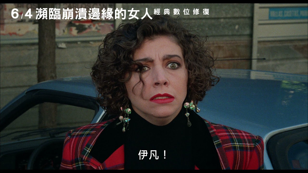 瀕臨崩潰邊緣的女人》：拒絕言不由衷的言說，重拾自我| 吳思恩| 鳴人堂