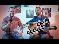 أغنية باين حبيت | Bayen Habeit  | حمزة سعيد (Cover Music Video)