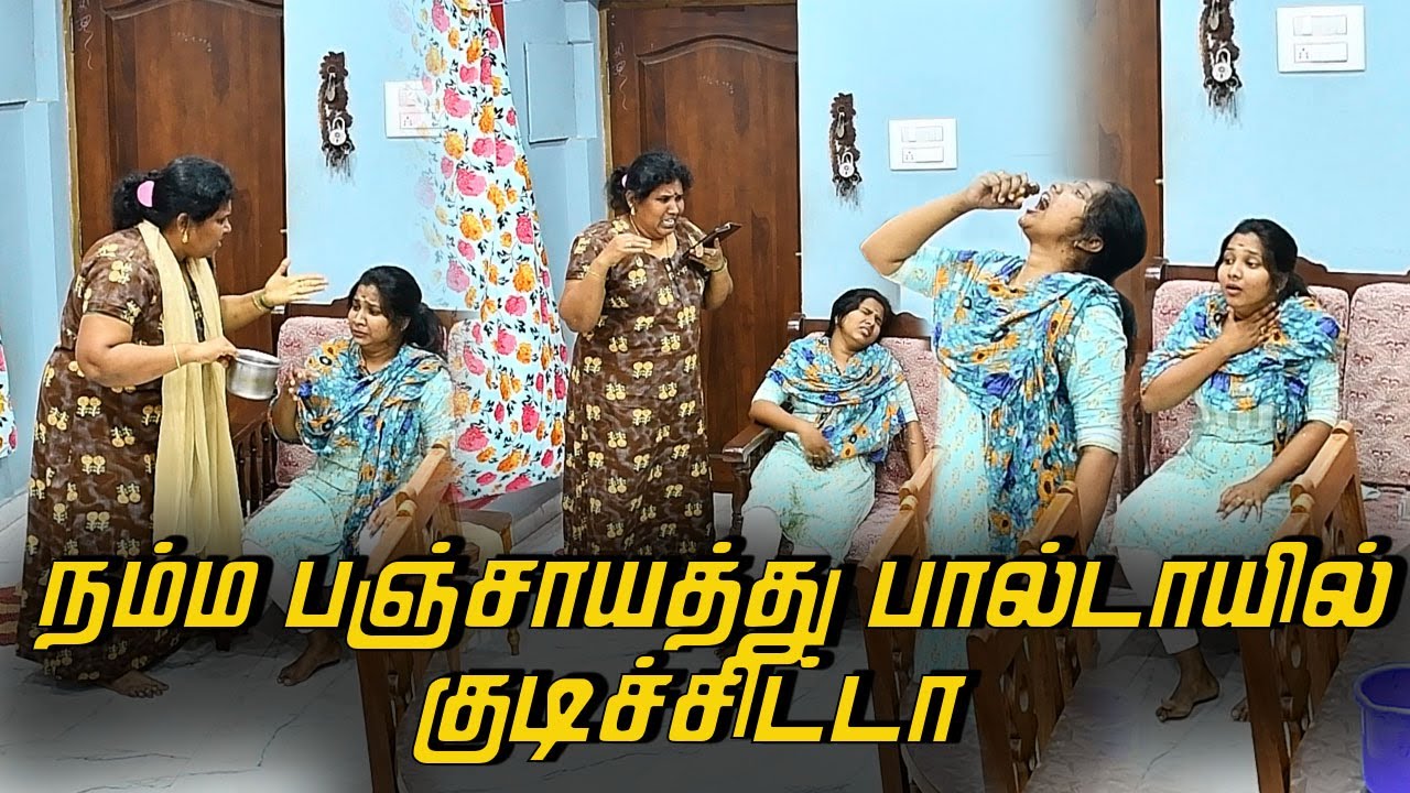 நம்ம பஞ்சாயத்து பால்டாயில்  குடிச்சிட்டா | AMMA PONNU COMEDY VIDEO | NAGAI 360* ULTIMATE