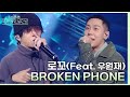 BROKEN PHONE (Feat. 우원재) - 로꼬  [더 시즌즈-악뮤의 오날오밤] | KBS 231020 방송