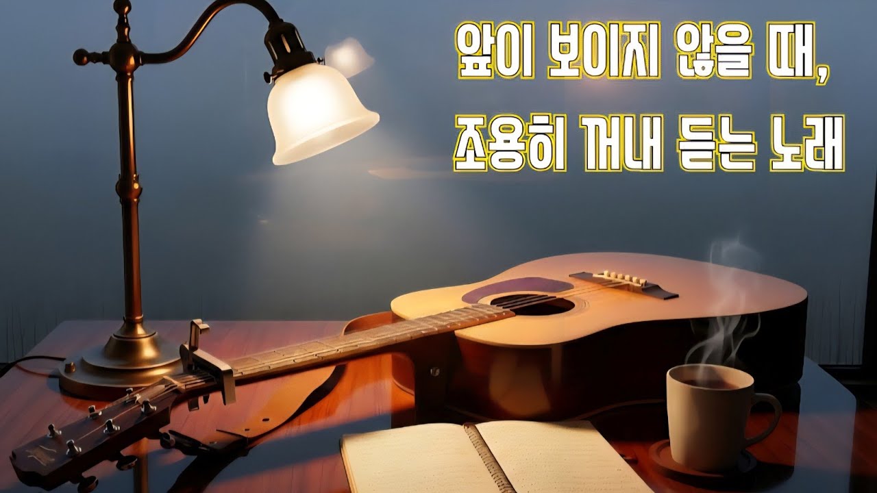 안개 (The Fog) - 앞이 보이지 않을 때 조용히 꺼내 듣는 노래 [기타로그]