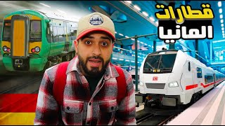 جولة في المواصلات العامة في المانيا  القطار السريع🚄🚌