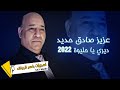 عزيز صادق حديد ديري يا حليوة 2022 