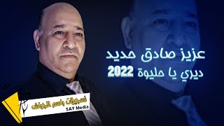 عزيز صادق حديد - ديري يا حليوة 2022