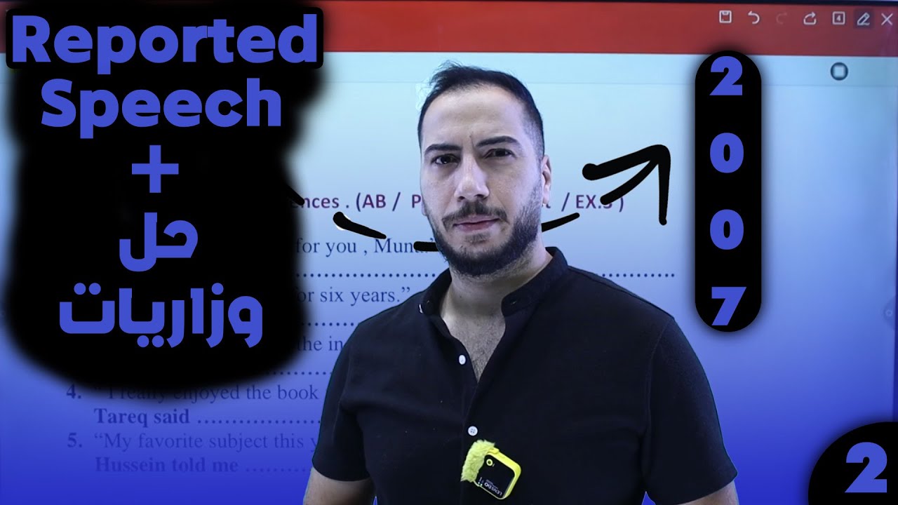 الكلام المنقول + حل وزاريات _ الجزء الثاني _ 2007 مع أستاذ مؤمن علاونة