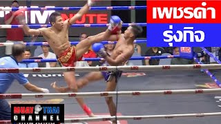 เพชรดำ vs รุ่งกิจ PetchDam vs RungKit MTC Full Fight