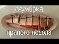 Скумбрия пряного посола // Малосольная Скумбрия