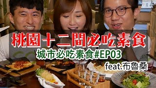 桃園十二間必吃素食美食 城市必吃素食#EP03 feat.布魯桑