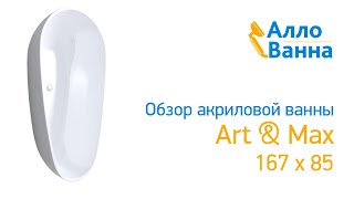 Аллованна. Обзор акриловой ванны Art &amp; Max167х85