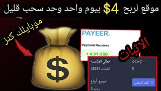 اغتم الفرصة الربح من الانترنت4$?بيوم واحد مع اثبات سحب 4$ ببداية الفيديو?الربح من الانترنت للمبتدئين