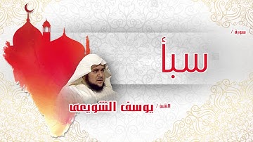 سورة  سبأ   | بصوت القارئ الشيخ يوسف الشويعى