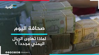 لماذا تهاوى الريال اليمني مجددا في مناطق الحكومة | صحافة اليوم