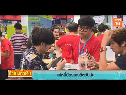 แก้หนี้บัตรเครดิตวัยรุ่น l  ชั่วโมงทำเงิน