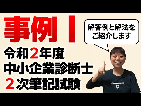 【中小企業診断士試験】令和2年度中小企業診断士2次試験（事例Ⅰ）の解答例と解法をご紹介します 第051回