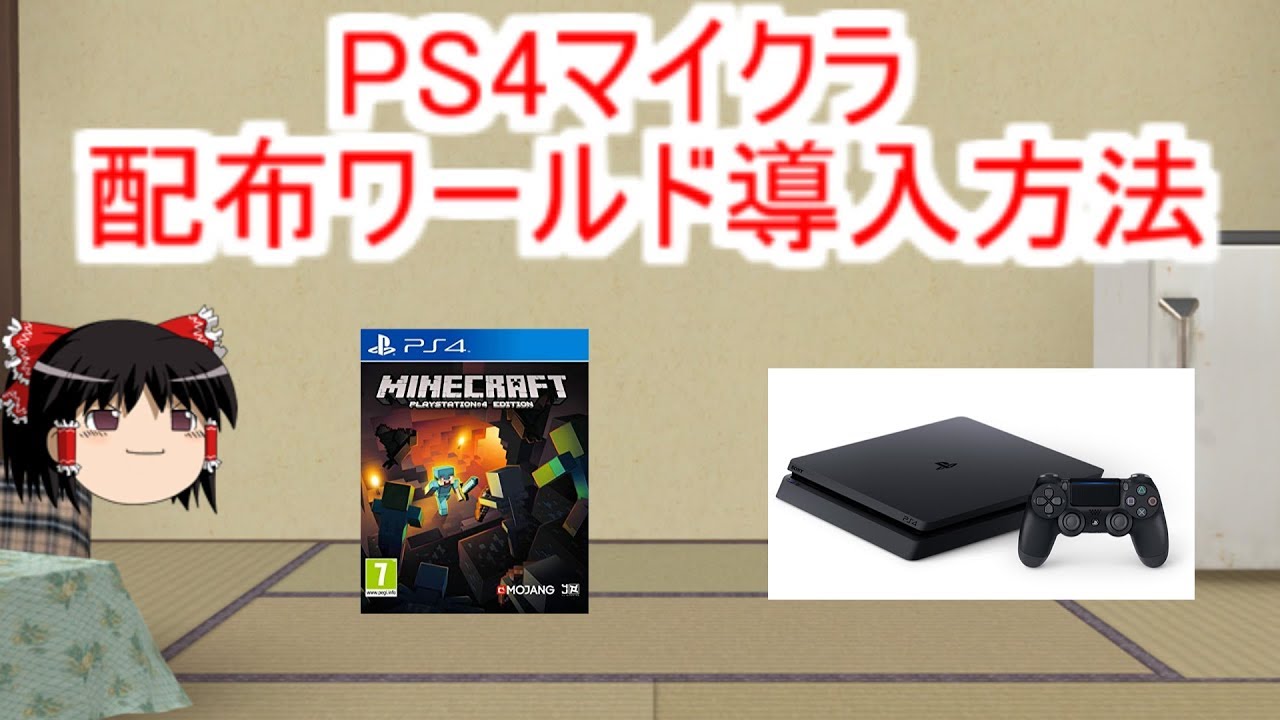 Ps4マインクラフト配布ワールド導入方法 Youtube