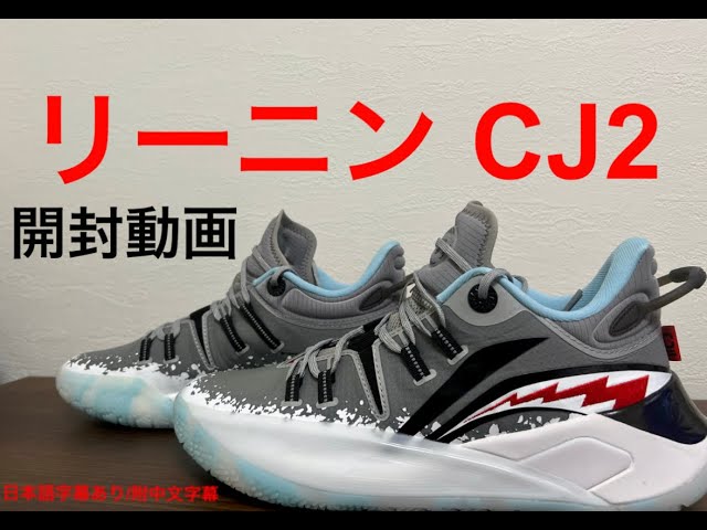 CJ・マッカラム｜日本最速開封！｜リーニン CJ2 開封動画 - YouTube