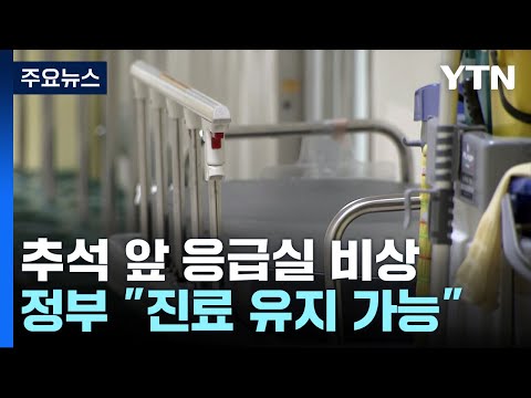 응급실 야간·휴일 진료중단 확산...정부 &amp;quot;진료유지 가능&amp;quot; / YTN