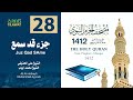 جزء قد سمع مصحف المسجد النبوي 1412 علي الحذيفي ومحمد أيوب 
