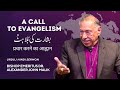 A call to evangelism  bishop emeritus alexander john malik  urdu  hindi sermon