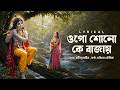 Ogo Shono Ke Bajay (ওগো শোনো কে বজায়) - Lyrical | Sanchita Bhowmick | Debdeep Banik | Aalo