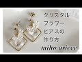 クリスタルフラワーピアスの作り方　【parts club】【パーツクラブ】【DIY】【手作りアクセサリー】【accessory】　SWARVSKI