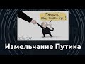 Дешевая бравада против реальной катастрофы. Россия у опасной черты