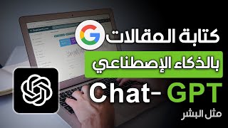 بهذه الخطوات ستكتب المقالات مثل الإنسان باستخدام الذكاء الإصطناعي Chat GPT