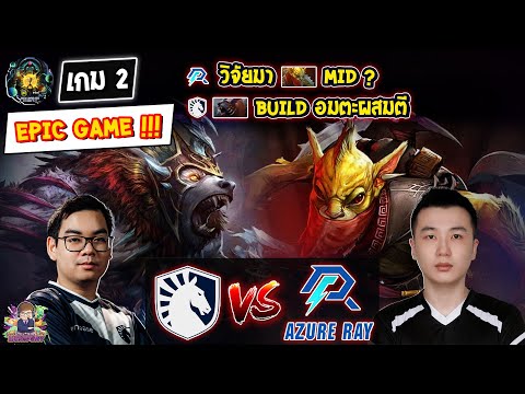[Dota2] Liquid⚔️Azure Ray (Bo3) เกม2🏆ESL One Kuala Lumpur 2023 Playoffs ชิงสายล่าง Day6 EPIC GAME!!!