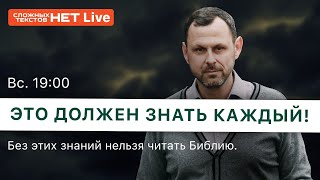 Это должен знать каждый! Прямой эфир. Андрей Бедратый