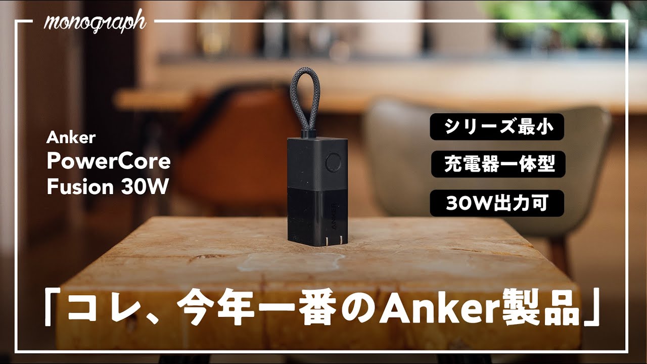 【スタメン入り】Ankerからモバイルバッテリー内蔵充電器の最新作登場!サイズとパワーのバランスが理想的すぎます。