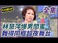 【超級夜總會】林慧萍爆男閨蜜 難得同框超夜舞台| EP 143 | 2014.09.05播出 | 超級夜總會 Super Night Club