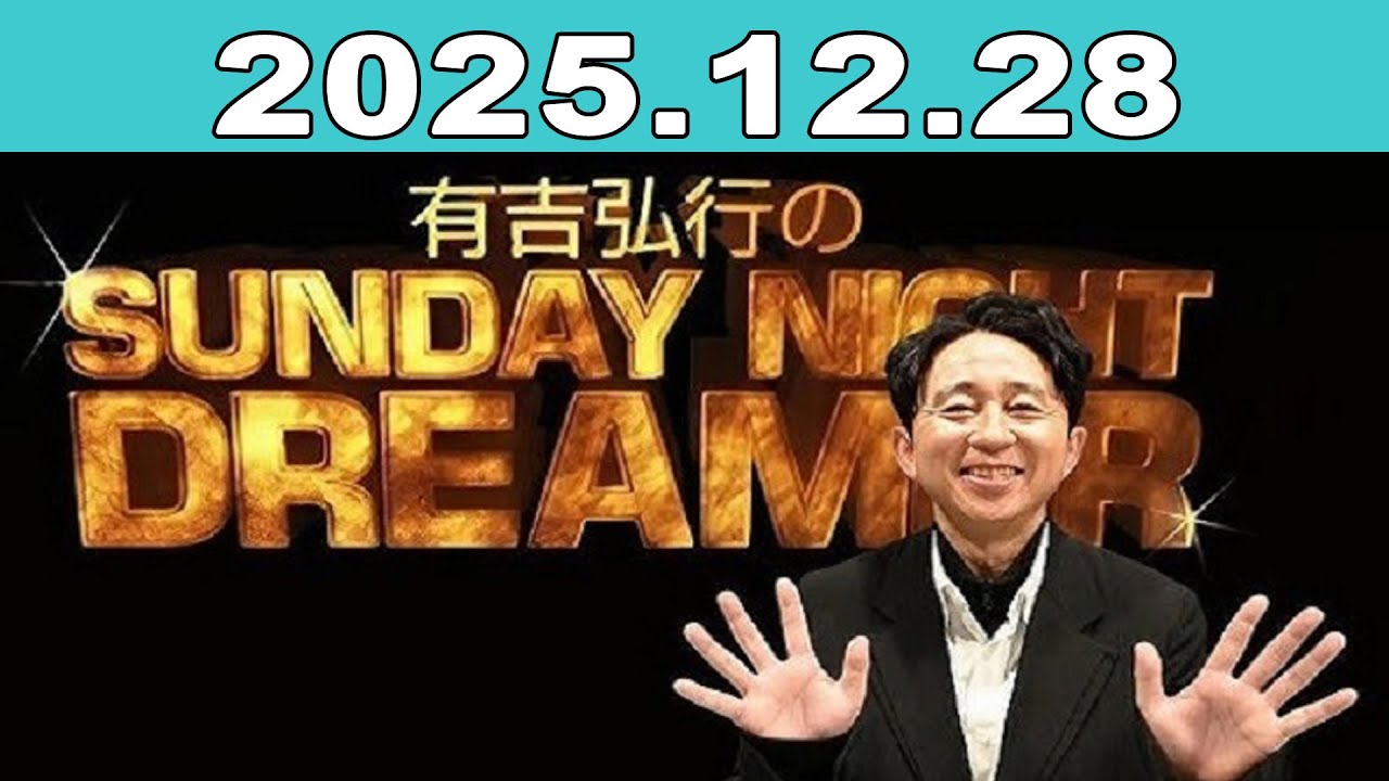 有吉弘行のSUNDAY NIGHT DREAMER 2025年12月28日 - YouTube