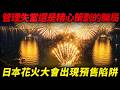 琵琶湖花火大會突發中止!零許可、假地圖、是管理失當還是精心策劃的騙局?日本花火大會也出現預售陷阱?
