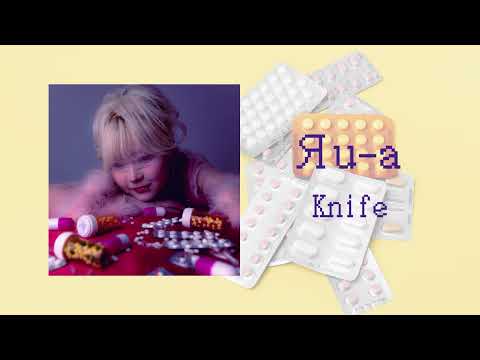 Яu-a - "Knife" Official Audio