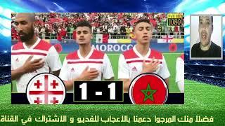 المنتخب المغربي و منتخب جورجيا في كاس العالم لكرة القدم السداسية georgia maroc