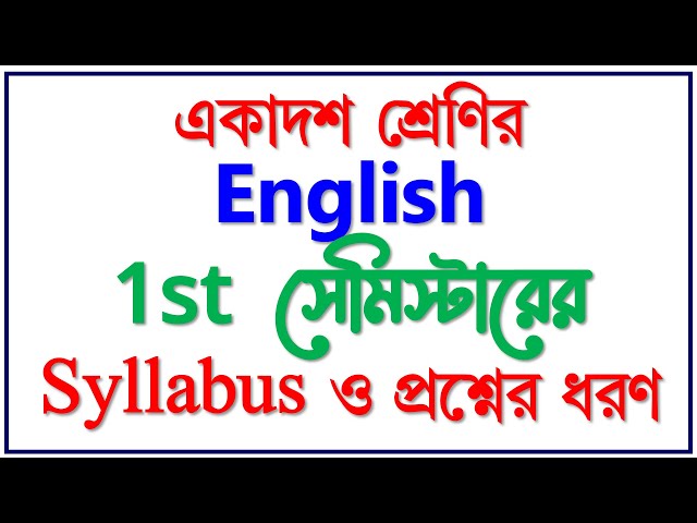 একাদশ শ্রেণির ইংলিশ- এর প্রথম সেমিস্টারের সিলেবাস ও প্রশ্নের ধরণ || class 11English new syllabus class=