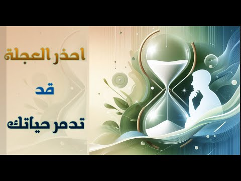 احذر العجلة قد تدمر حياتك درر أ أناهيد السميري