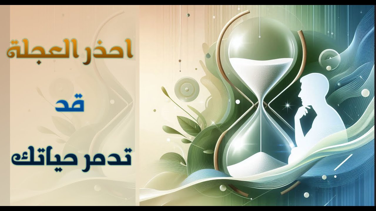 احذر! العجلة قد تدمر حياتك – درر أ. أناهيد السميري