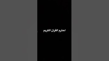 احترم القرآن الكريم
