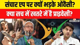 Sanchar Sathi App पर क्यों भड़के Asaduddin Owaisi, क्या सच में Privacy पर बड़ा खतरा होगा ये एप? screenshot 4