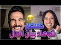 حسحس حسام الامير كيست مع تايا و تايا تخجل حسحس و تقول بين النعال كيست فول ضحك حسحس حسام الامير كيست مع تايا و تايا تخجل حسحس و تقول بين النعال كيست فول ضحك