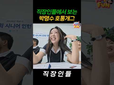 직장인들에서 보는 <strong>박명수</strong> 호통개그!  #김원훈 #신동엽 #카더가든 #이수지 #직장인들 #쿠팡플레이 #지예은 #cupang #직장인들3 #강지영 #<strong>박명수</strong> #정준하