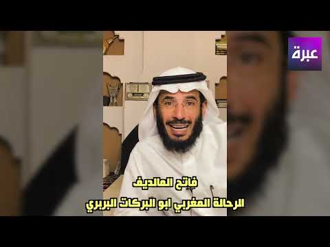 قصة الرحالة المغربي أبو البركات البربري وإسلام اهل المالديف