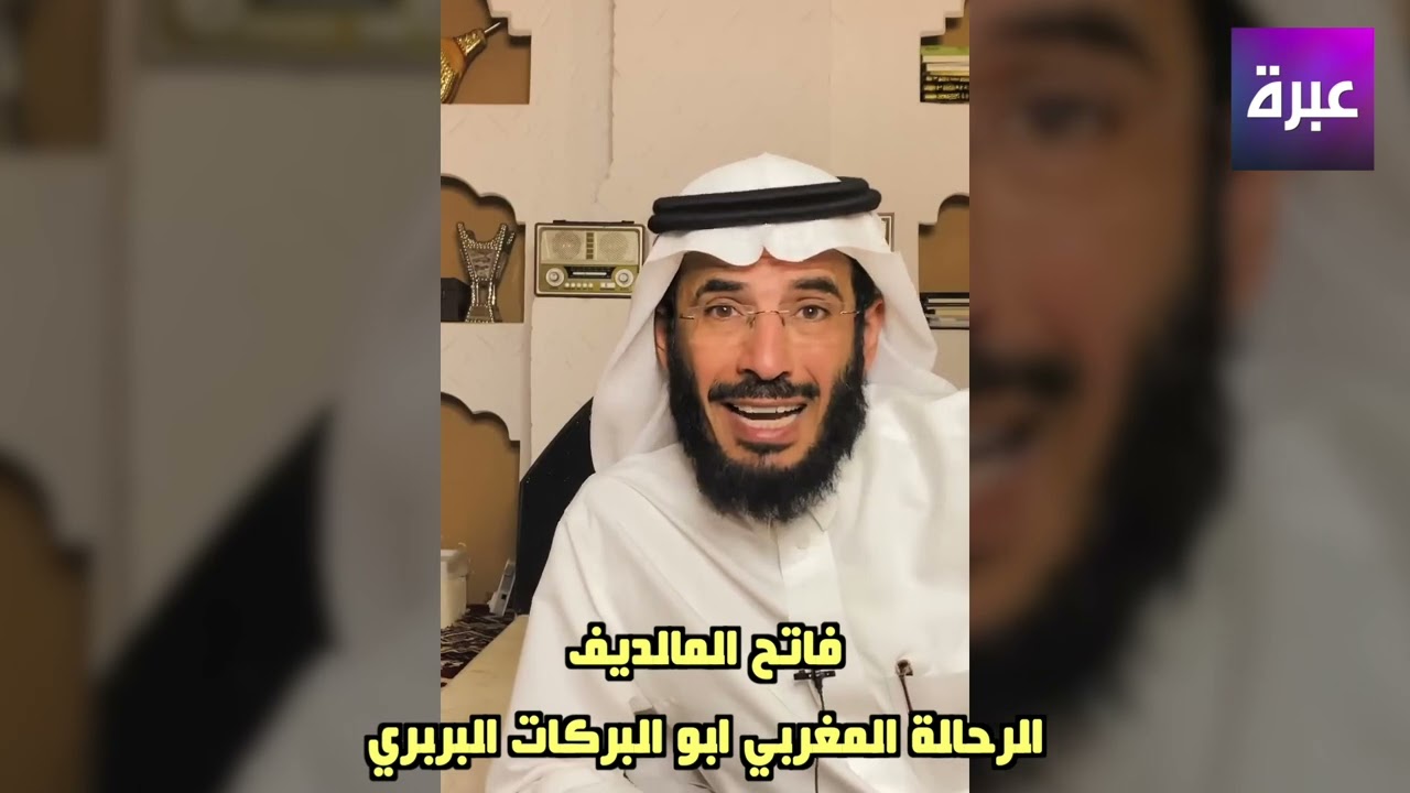 قصة الرحالة المغربي أبو البركات البربري وإسلام اهل المالديف