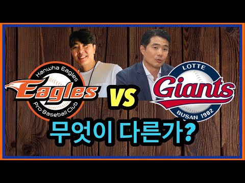 롯데의 리빌딩과 한화의 리빌딩이 <strong>다른점은</strong> 무엇인가? | DKTV