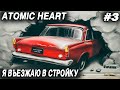 Atomic Heart - прохождение. Блатхата бабы Зины и покатушки на электромагнитном паравозе #3