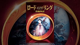 ロード・オブ・ザ・リング　指輪物語 （字幕版）