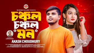 চঞ্চল চঞ্চল মন । আকাশ চৌধুরী । Chonchol Chonchol Mon । Akash Choudhury । Nk Music Gallery । New Song