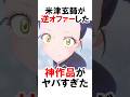 【メダリスト】米津玄師が逆オファーした神作品 #漫画 #アニメ #shorts